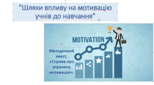 Методичний квест " Справа про втрачену мотивацію".