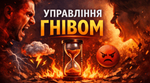 Презентація "УПРАВЛІННЯ ГНІВОМ"
