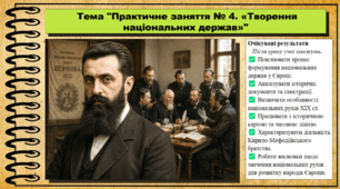 Практичне заняття № 4. «Творення національних держав». 9 клас. НУШ (2026). Історія України, всесвітня історія та громадянська освіта. За підручником авторів Щупак І. та інші.