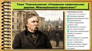 Узагальнення: «Утворення національних держав. Міжнаціональні відносини». 9 клас. НУШ (2026). Історія України, всесвітня історія та громадянська освіта. За підручником авторів Щупак І. та інші.
