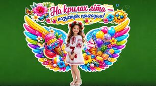 МЕГАОФОРМЛЕННЯ Літні крила