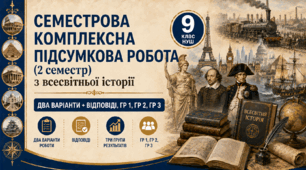 Семестрова комплексна підсумкова робота / КПР / Діагностувальна робота (ГР 1, ГР 2, ГР 3) з всесвітньої історії за ІІ семестр, 9 клас НУШ