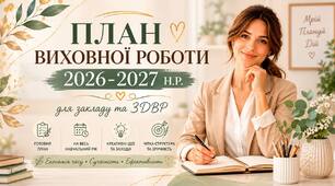 ПЛАН ВИХОВНОЇ РОБОТИ 2026–2027 н.р. для закладу освіти, ЗДВР