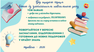 Побажання-мотивація для учнів на закінчення навчального 25-26 року
