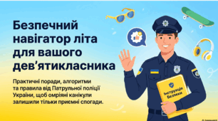 Безпечний навігатор літа для вашого дев'ятикласника