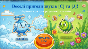 Логопедична презентація на диференціацію звуків [С] – [З].