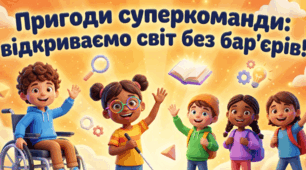 Презентація до національного тижня безбар'єрності :"Пригоди суперкоманди:відкриваємо світ без бар'єрів"