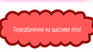 Передбачення для дітей на літо.