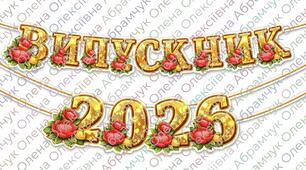 Розтяжка (плакат-вивіска) / ВИПУСКНИК 2026💙💛