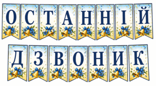 Розтяжка "Останній дзвоник 2026/ 2027/ 2028/ 2029"