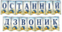 Розтяжка "Останній дзвоник 2026/ 2027/ 2028/ 2029"