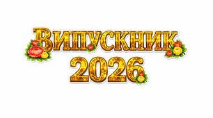 Розтяжка (плакат-вивіска) / ВИПУСКНИК 2026💙💛