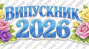 Розтяжка (плакат-вивіска) / ВИПУСКНИК 2026💙💛