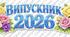 Розтяжка (плакат-вивіска) / ВИПУСКНИК 2026💙💛