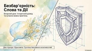 Збірник матеріалів "Безбар'єрність слова та дії"