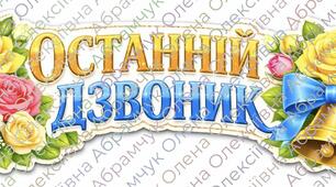 Розтяжка (плакат-вивіска) / ОСТАННІЙ ДЗВОНИК💙💛