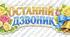 Розтяжка (плакат-вивіска) / ОСТАННІЙ ДЗВОНИК💙💛
