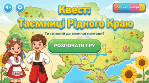 Квест "Таємниці рідного краю"