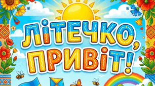 Банер "Літечко, привіт" готовий до друку