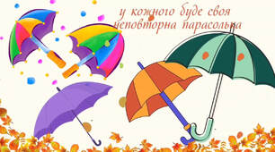 Парасолька безпеки та дружби