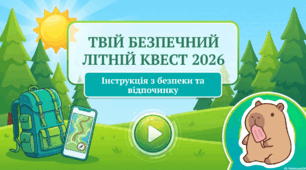 Твій безпечний літній квест