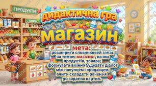 Дидактична гра "Магазин"