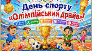 Сценарій тематичного дня у пришкільному таборі ⚽ День спорту «Олімпійський драйв»+ ПРЕЗЕНТАЦІЯ "Загадки про спорт"