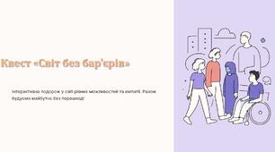 Квест «Світ без бар'єрів»