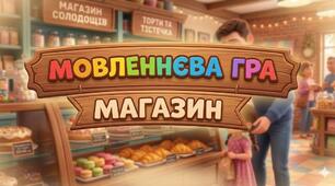 Мовленнєва гра   "Магазин"