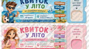 "Квиток у літо на незабутні канікули" 2026