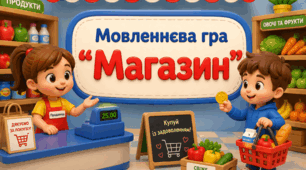 Дидактична гра "Магазин"