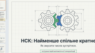 Найменше Спільне Кратне