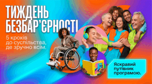 Тиждень безбар’єрності. Програма заходів