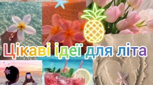 Ознайомлення із соціумом.Цікаві ідеї для літа.