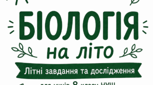 🌿 Завдання від біолога на літо для учнів 8 класу НУШ