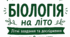 🌿 Завдання від біолога на літо для учнів 8 класу НУШ