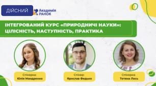 Природничі науки: цілісність, наступнііть, практичність