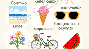 Ліст асоціацій «Літо це…» — розвивальний наочний матеріал