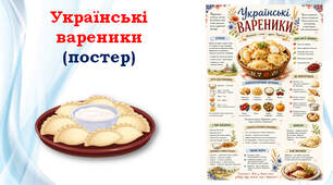 Постер "Українські вареники"