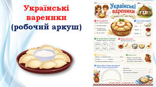 Українські вареники (робочий аркуш)