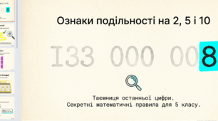 Ознаки подільності на 2. 5. 10.