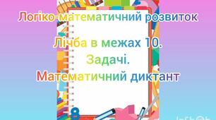 Логіко-математичний розвиток.Лічба в межах 10.Вирішення задач.Математичний диктант(підсумкове заняття)