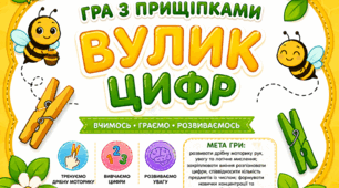 Дидактична гра "Вулик з цифрами"