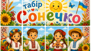 Постер "Пришкільний табір"