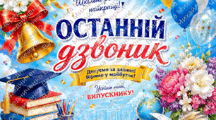 Постер «Останній дзвоник»