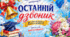 Постер «Останній дзвоник»