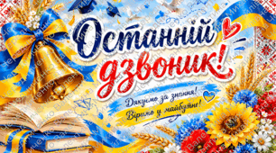 Постер «Останній дзвоник»