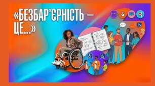 Методична розробка заняття «Безбар’єрність — це...» + презентація