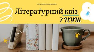 Літературний квіз на повторення вивченого за рік 7 НУШ Літературна вікторина Презентація