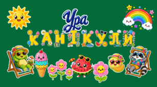 Набір оформлення на дошку "Ура, канікули!"